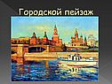 Жанры изобразительного искусства