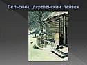 Сельский, деревенский пейзаж