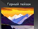 Горный пейзаж