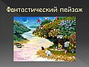Фантастический пейзаж