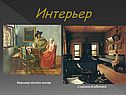 Интерьер