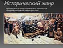 Исторический жанр