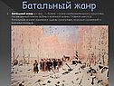 Батальный жанр