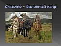 Сказочно – былинный жанр