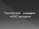 Творческий марафон «ИЗО загадки»