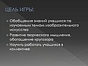 Цель игры:
