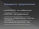 Завершите предложение