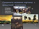 Соедините название картины с фамилией художника