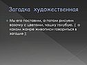 Загадка художественная