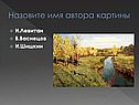 Назовите имя автора картины