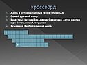 Кроссворд