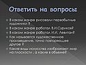Ответить на вопросы
