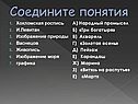 Соедините понятия