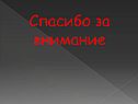 Спасибо за внимание