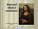 Женский образ в живописи