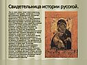 Свидетельница истории русской