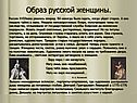 Образ русской женщины
