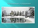 Отражение в водоеме