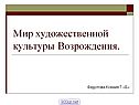Мир художественной культуры Возрождения