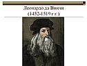 Леонардо да Винчи