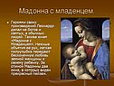 Мадонна с младенцем