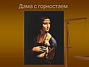 Дама с горностаем