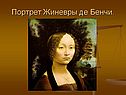 Портрет Жиневры де Бенчи