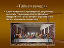 Тайная вечеря