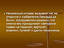 Неизменный интерес