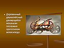 Двухколёсный движущийся механизм