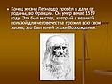 Конец жизни Леонардо