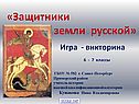 «Защитники земли русской»