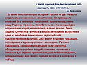 Самое лучшее предназначение есть защищать свое отечество