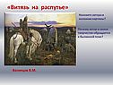 «Витязь на распутье»