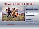 «Поединок Пересвета с Челубеем»
