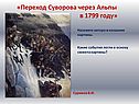 «Переход Суворова через Альпы в 1799 году»