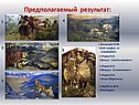 Предполагаемый результат: