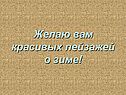 Желаю вам красивых пейзажей о зиме