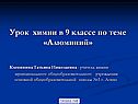 Урок химии в 9 классе по теме «Алюминий»