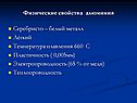 Физические свойства алюминия