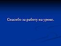 Спасибо за работу на уроке