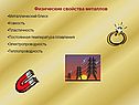 Физические свойства металлов Металлический блеск Ковкость Пластичность