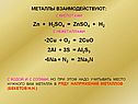 МЕТАЛЛЫ ВЗАИМОДЕЙСТВУЮТ: С КИСЛОТАМИ zn + H2SO4 = znso4 + H2 С