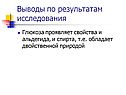 Глюкоза проявляет свойства и альдегида, и спирта