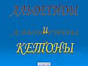 Альдегиды и кетоны