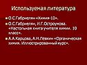 Используемая литература
