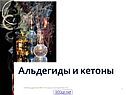 Альдегиды и кетоны