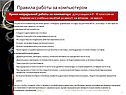 Правила работы за компьютером