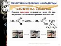 Качественные реакции на альдегиды