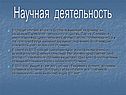 Научная деятельность